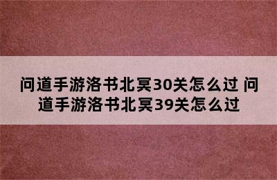 问道手游洛书北冥30关怎么过 问道手游洛书北冥39关怎么过